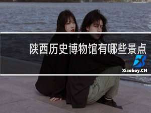 陕西历史博物馆有哪些景点