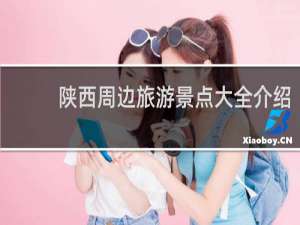 陕西周边旅游景点大全介绍