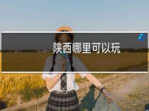 陕西哪里可以玩