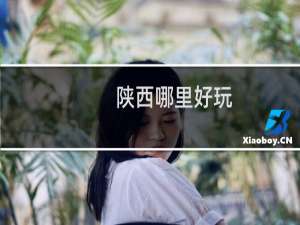陕西哪里好玩