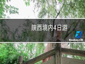 陕西境内4日游