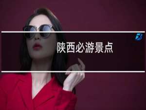 陕西必游景点