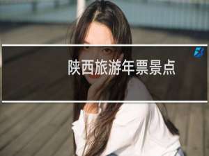 陕西旅游年票景点
