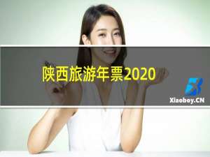陕西旅游年票2020