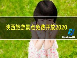 陕西旅游景点免费开放2020