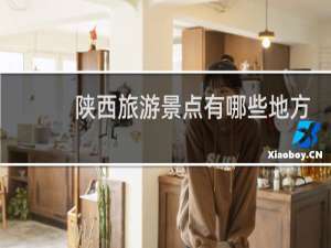 陕西旅游景点有哪些地方