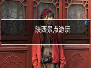 陕西景点游玩