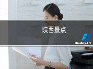 陕西景点