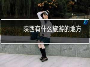 陕西有什么旅游的地方