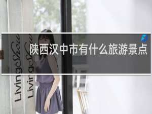陕西汉中市有什么旅游景点