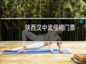 陕西汉中武侯祠门票