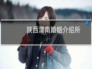 陕西渭南婚姻介绍所
