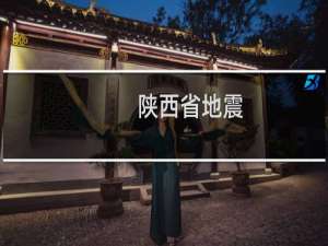 陕西省地震