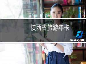 陕西省旅游年卡