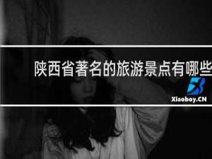 陕西省著名的旅游景点有哪些