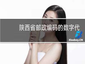 陕西省邮政编码的数字代表什么