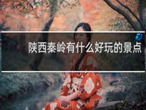 陕西秦岭有什么好玩的景点