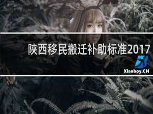 陕西移民搬迁补助标准2017