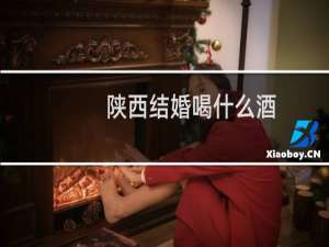 陕西结婚喝什么酒
