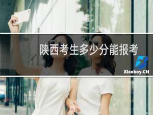 陕西考生多少分能报考东北财经大学 2021-2024高考最低478分