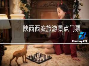 陕西西安旅游景点门票