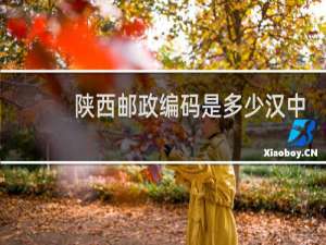 陕西邮政编码是多少汉中