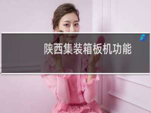 陕西集装箱板机功能