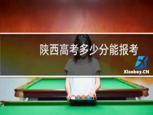 陕西高考多少分能报考上海科技大学 附2022-2024历年分数参考