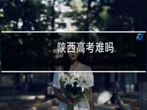 陕西高考难吗