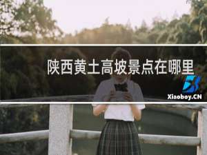 陕西黄土高坡景点在哪里