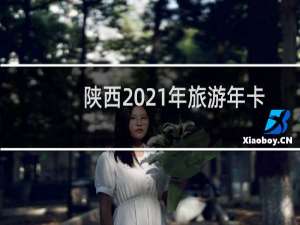 陕西2021年旅游年卡