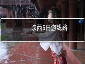 陕西5日游线路
