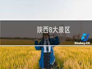 陕西8大景区