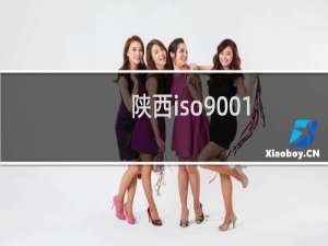 陕西iso9001