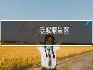 陡坡塘景区