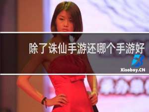 除了诛仙手游还哪个手游好