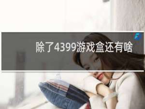 除了4399游戏盒还有啥