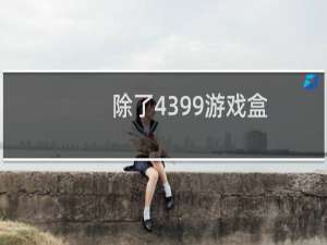 除了4399游戏盒