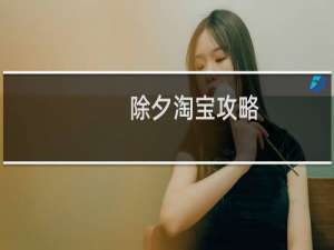 除夕淘宝攻略