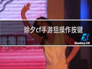 除夕cf手游狙操作按键