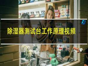 除湿器测试台工作原理视频