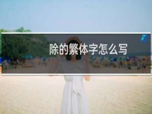 除的繁体字怎么写