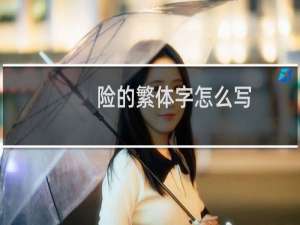 险的繁体字怎么写