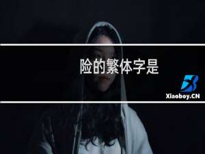 险的繁体字是