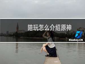 陪玩怎么介绍原神