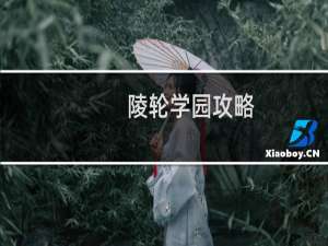 陵轮学园攻略