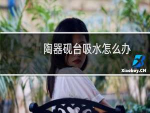 陶器砚台吸水怎么办