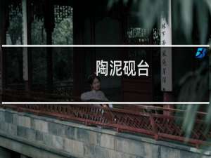 陶泥砚台