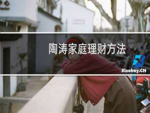 陶涛家庭理财方法