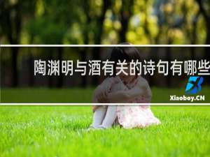 陶渊明与酒有关的诗句有哪些